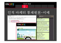 [소비자행동] 소비자의 정보획득과 정보처리 -쿠팡-7