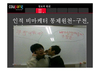 [소비자행동] 소비자의 정보획득과 정보처리 -쿠팡-9