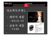 [소비자행동] 소비자의 정보획득과 정보처리 -쿠팡-11