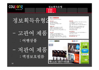 [소비자행동] 소비자의 정보획득과 정보처리 -쿠팡-12