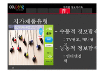 [소비자행동] 소비자의 정보획득과 정보처리 -쿠팡-14