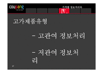 [소비자행동] 소비자의 정보획득과 정보처리 -쿠팡-17