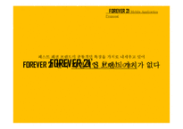 SPA 포에버21(FOREVER21) 프로모션 전략-모바일 어플리케이션 제안-7