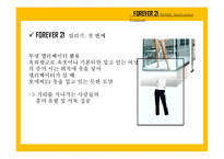 SPA 포에버21(FOREVER21) 프로모션 전략-모바일 어플리케이션 제안-11