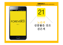 SPA 포에버21(FOREVER21) 프로모션 전략-모바일 어플리케이션 제안-13