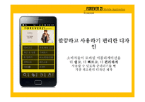SPA 포에버21(FOREVER21) 프로모션 전략-모바일 어플리케이션 제안-14
