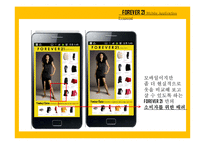 SPA 포에버21(FOREVER21) 프로모션 전략-모바일 어플리케이션 제안-16