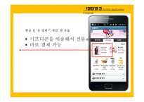 SPA 포에버21(FOREVER21) 프로모션 전략-모바일 어플리케이션 제안-17