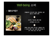 [소비자행동] 웰빙소비의 이론적 배경, 사례분석-2