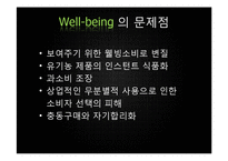 [소비자행동] 웰빙소비의 이론적 배경, 사례분석-6