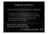 [소비자행동] 웰빙소비의 이론적 배경, 사례분석-11
