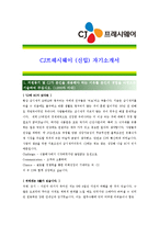 [CJ프레시웨이 - 최종합격 신입] 자기소개서,CJ 프레시웨이 자기 소개서-1