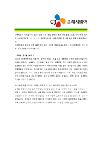 [CJ프레시웨이 - 최종합격 신입] 자기소개서,CJ 프레시웨이 자기 소개서-3