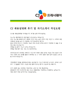 [CJ프레시웨이 - 최종합격 신입] 자기소개서,CJ 프레시웨이 자기 소개서-4