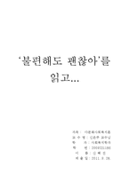 `불편해도 괜찮아`를 읽고-1