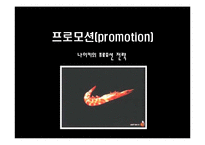 나이키의 성공사례,마케팅, 마케팅전략, 성공전략, 경영전략분석, 기업소개 및 역사와 특징소개, 비교분석, 성공사례,마케팅전략, STP전략, SWOT분석, 4P전략-2