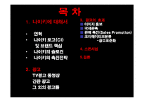 나이키의 성공사례,마케팅, 마케팅전략, 성공전략, 경영전략분석, 기업소개 및 역사와 특징소개, 비교분석, 성공사례,마케팅전략, STP전략, SWOT분석, 4P전략-3