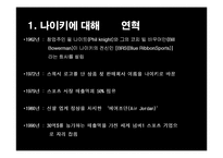 나이키의 성공사례,마케팅, 마케팅전략, 성공전략, 경영전략분석, 기업소개 및 역사와 특징소개, 비교분석, 성공사례,마케팅전략, STP전략, SWOT분석, 4P전략-4