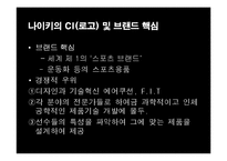 나이키의 성공사례,마케팅, 마케팅전략, 성공전략, 경영전략분석, 기업소개 및 역사와 특징소개, 비교분석, 성공사례,마케팅전략, STP전략, SWOT분석, 4P전략-7