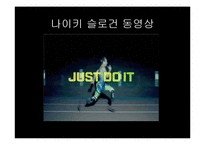 나이키의 성공사례,마케팅, 마케팅전략, 성공전략, 경영전략분석, 기업소개 및 역사와 특징소개, 비교분석, 성공사례,마케팅전략, STP전략, SWOT분석, 4P전략-9
