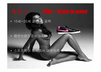 나이키의 성공사례,마케팅, 마케팅전략, 성공전략, 경영전략분석, 기업소개 및 역사와 특징소개, 비교분석, 성공사례,마케팅전략, STP전략, SWOT분석, 4P전략-11