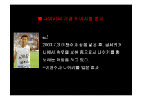 나이키의 성공사례,마케팅, 마케팅전략, 성공전략, 경영전략분석, 기업소개 및 역사와 특징소개, 비교분석, 성공사례,마케팅전략, STP전략, SWOT분석, 4P전략-16