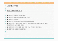 넥슨(Nexon)의 성공사례,마케팅, 마케팅전략, 성공전략, 경영전략분석, 기업소개 및 역사와 특징소개, 비교분석, 성공사례, 해외진출 성공전략,마케팅전략, STP전략, SWOT분석, 4P전략-3