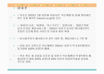 넥슨(Nexon)의 성공사례,마케팅, 마케팅전략, 성공전략, 경영전략분석, 기업소개 및 역사와 특징소개, 비교분석, 성공사례, 해외진출 성공전략,마케팅전략, STP전략, SWOT분석, 4P전략-15