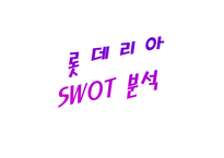 롯데리아의 마케팅,성공사례, 마케팅전략, 성공전략, 경영전략분석, , STP전략, SWOT분석, 4P전략 기업소개 및 역사와 특징소개, 비교분석, 성공사례,세계시장 개척,-12