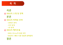 비비큐(BBQ)의 마케팅전략, 성공사례, 성공전략, 경영전략분석, 기업소개 및 역사와 특징소개, 비교분석, 성공사례,마케팅전략, STP전략, SWOT분석, 4P전략-2