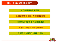 비비큐(BBQ)의 마케팅전략, 성공사례, 성공전략, 경영전략분석, 기업소개 및 역사와 특징소개, 비교분석, 성공사례,마케팅전략, STP전략, SWOT분석, 4P전략-12