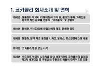 코카콜라와 펩시콜라의 성공사례, 마케팅전략, 성공전략, 경영전략분석, 기업소개 및 역사와 특징소개, 비교분석, 성공사례, 해외진출 성공전략, 마케팅전략, STP전략, SWOT분석-6