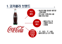 코카콜라와 펩시콜라의 성공사례, 마케팅전략, 성공전략, 경영전략분석, 기업소개 및 역사와 특징소개, 비교분석, 성공사례, 해외진출 성공전략, 마케팅전략, STP전략, SWOT분석-9