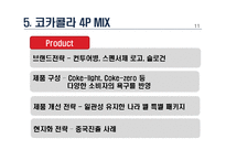 코카콜라와 펩시콜라의 성공사례, 마케팅전략, 성공전략, 경영전략분석, 기업소개 및 역사와 특징소개, 비교분석, 성공사례, 해외진출 성공전략, 마케팅전략, STP전략, SWOT분석-15