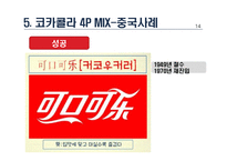 코카콜라와 펩시콜라의 성공사례, 마케팅전략, 성공전략, 경영전략분석, 기업소개 및 역사와 특징소개, 비교분석, 성공사례, 해외진출 성공전략, 마케팅전략, STP전략, SWOT분석-18