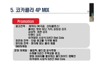 코카콜라와 펩시콜라의 성공사례, 마케팅전략, 성공전략, 경영전략분석, 기업소개 및 역사와 특징소개, 비교분석, 성공사례, 해외진출 성공전략, 마케팅전략, STP전략, SWOT분석-20