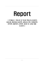 쿠쿠홈시스 기업소개 및 역사와 특징소개, 비교분석, 성공사례, 해외진출 성공전략, 세계시장 개척, 마케팅전략, STP전략, SWOT분석-1
