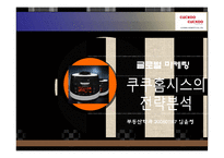 쿠쿠홈시스 성공사례, 마케팅전략, 성공전략, 경영전략분석, 기업소개 및 역사와 특징소개, 비교분석, 성공사례, 해외진출 성공전략, 세계시장 개척, 마케팅전략, STP전략, SWOT분석, 4P전략-1