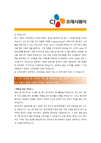 [CJ프레시웨이 - 공채 최종합격] 자기소개서,CJ 프레시웨이 자기 소개서-2