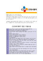 [CJ프레시웨이 - 공채 최종합격] 자기소개서,CJ 프레시웨이 자기 소개서-5