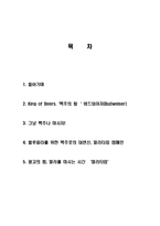 버드와이저와 밀러맥주 성공사례, 마케팅전략, 성공전략, 경영전략분석, 기업소개 및 역사와 특징소개, 비교분석, 성공사례, 성공전략, 마케팅전략, STP전략, SWOT분석, 4P전략, 개선점-2
