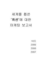 세계를 휩쓴 ‘휘센’에 대한 마케팅 보고서-1