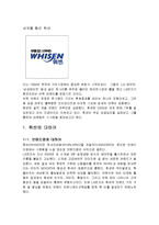세계를 휩쓴 ‘휘센’에 대한 마케팅 보고서-3