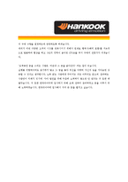 [한국타이어 - SCM & Sales 부문] 자기소개서,한국 타이어 SCM 자기소개서-3