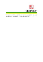 [대웅제약 - 영업] 합격자기소개서,대웅 제약 영업 자기소개서-4