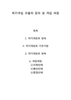 위기개입 레포트-1