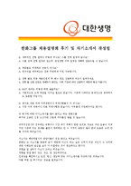 [(한화)대한생명보험 - 경영부문]합격 자기소개서 자소서, 대한생명보험경영 자기소개서-4