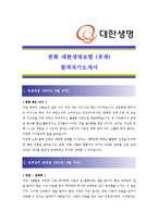 [(한화)대한생명보험 - 공채] 합격 자기소개서 자소서, 대한생명보험 자기소개서-1