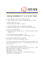 [(한화)대한생명보험 - 공채] 합격 자기소개서 자소서, 대한생명보험 자기소개서-4