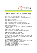 [한화건설 - 플랜트] 합격 자기소개서 자소서, 한화건설 자기소개서-4